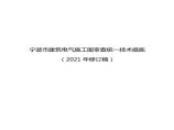 宁波市建筑电气施工图审查统一技术措施（2021年修订稿）图片1