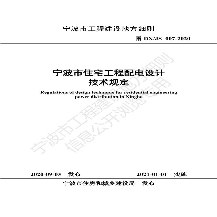 2020甬DX 007宁波市住宅工程配电设计技术规定2021.1.1实施-图一