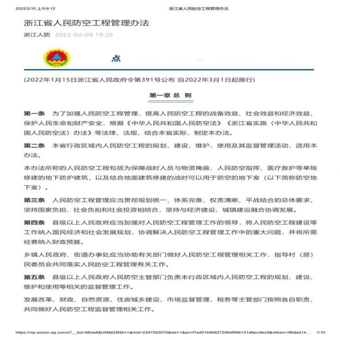 浙江省人民防空工程管理办法20220301_图1