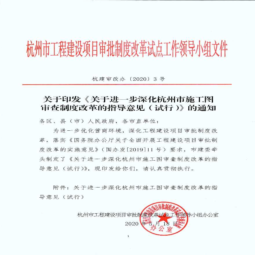 关于印发《关于进一步深化杭州市施工图审查制度改革的指导意见（试行）》的通知-图一