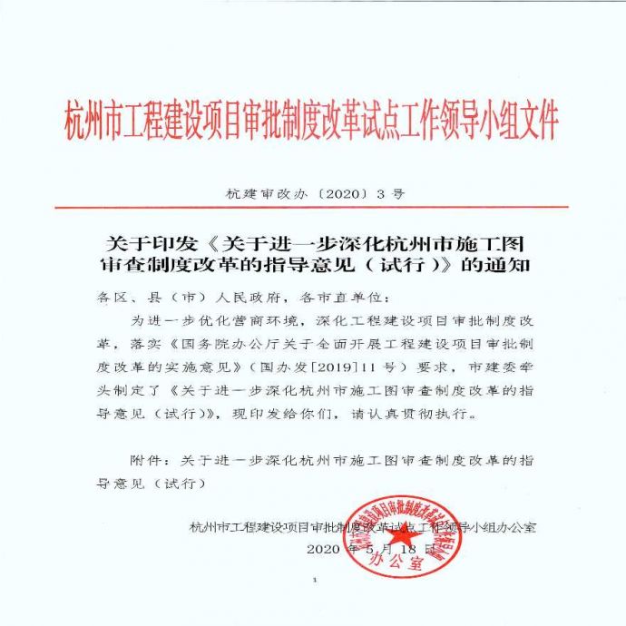 关于印发《关于进一步深化杭州市施工图审查制度改革的指导意见（试行）》的通知_图1
