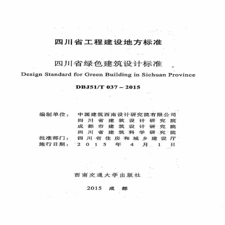DBJ51 T037-2015 四川省绿色建筑设计标准-图二