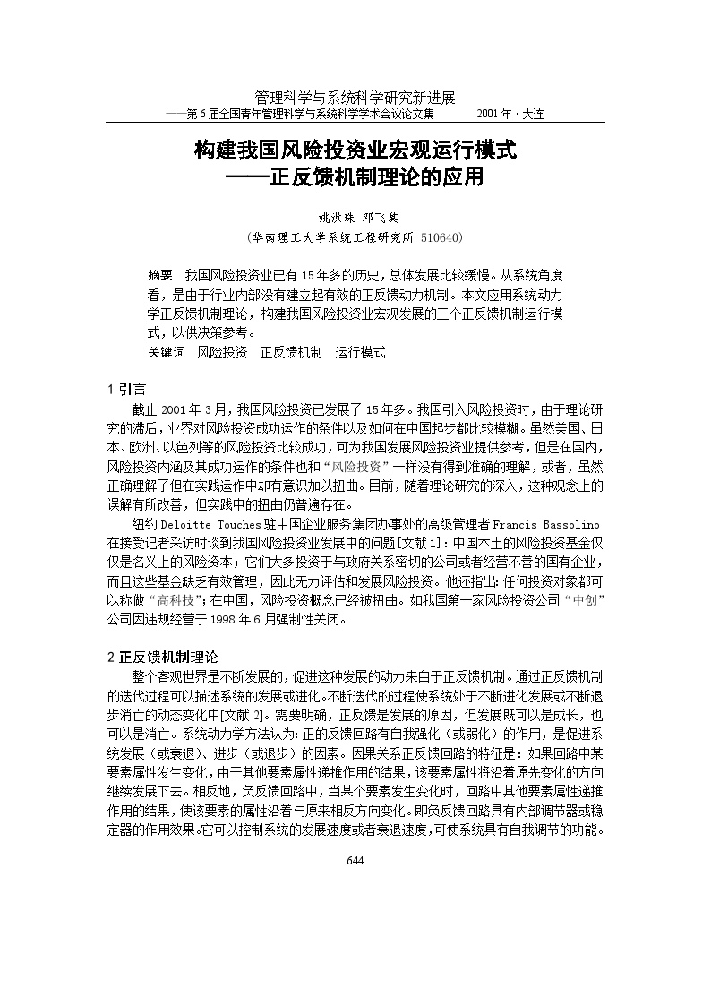 构建我国风险投资业宏观运行模式.doc-图一