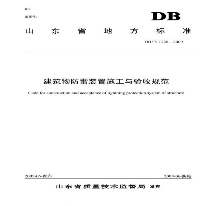 DB37 1228-2009山东省《建筑物防雷装置施工与验收规范》_图1