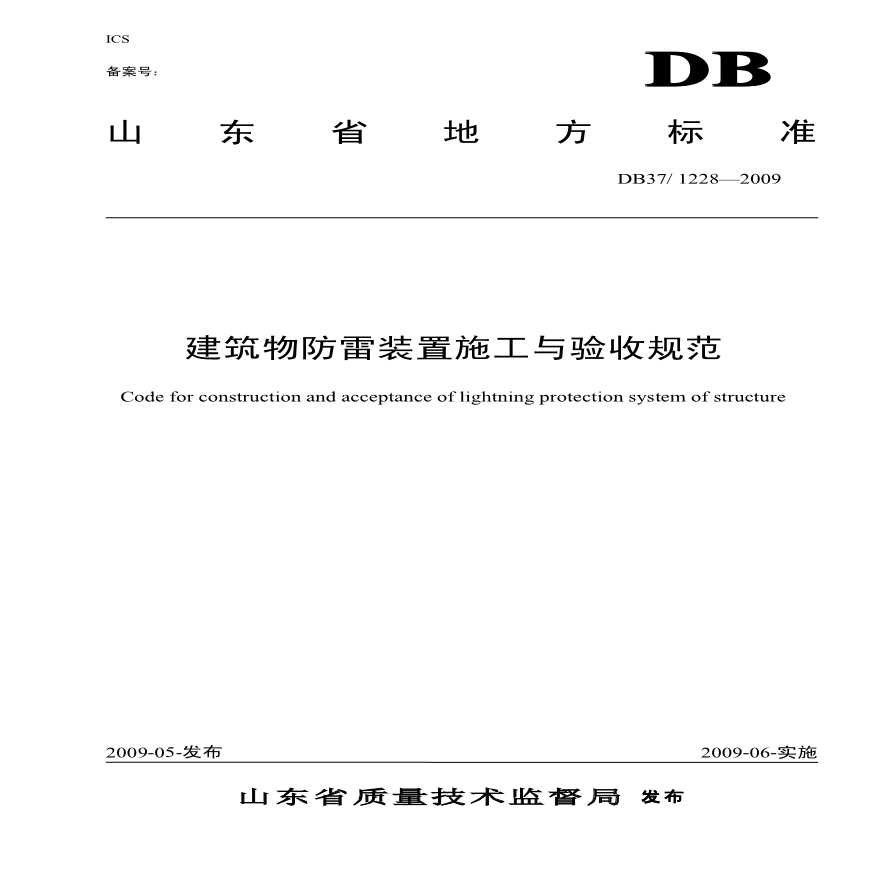 DB37 1228-2009山东省《建筑物防雷装置施工与验收规范》