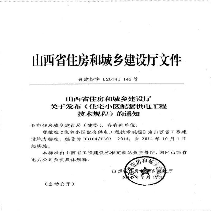 1-12[1].山西省住房和城乡建设厅关于发布《住宅小区配套供电工程技术规程》的通知(晋建标字〔2(1)_图1