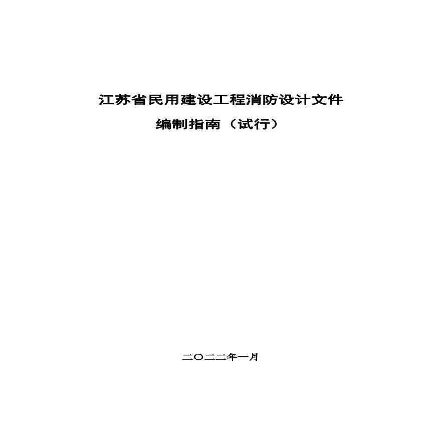 江苏省民用建设工程消防设计文件编制指南（试行）