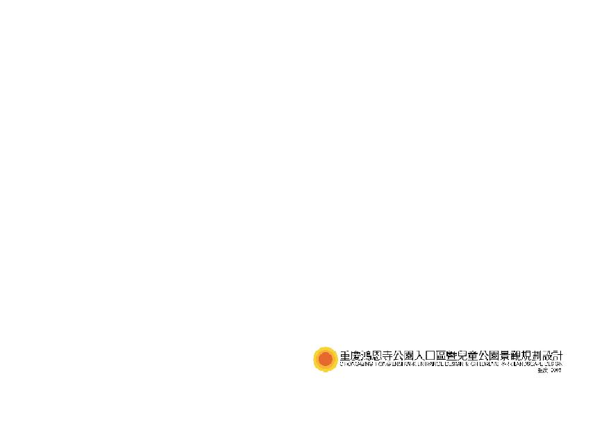 【重庆】某公园入口区暨儿童公园景观规划设计文本PDF（116页）-图二