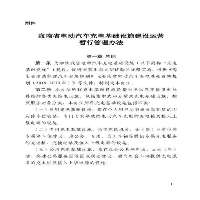 海南省电动汽车充电设施运行管理办法正文_图1