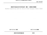 深圳市电动自行车充电库（棚）工程技术规程图片1