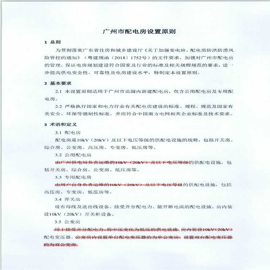 关于报送广州市配电房设置原则的函 广供电函[2018]1049号(1)-图二