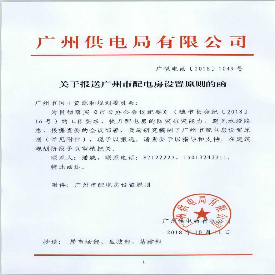 关于报送广州市配电房设置原则的函 广供电函[2018]1049号(1)