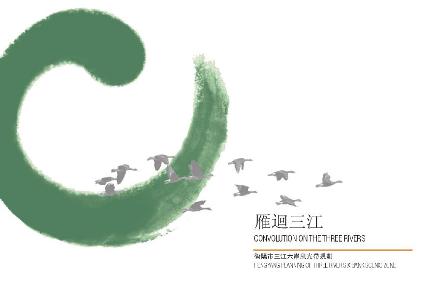 【湖南】三江六岸风光带景观设计方案文本（包含PDF+217页）-图一