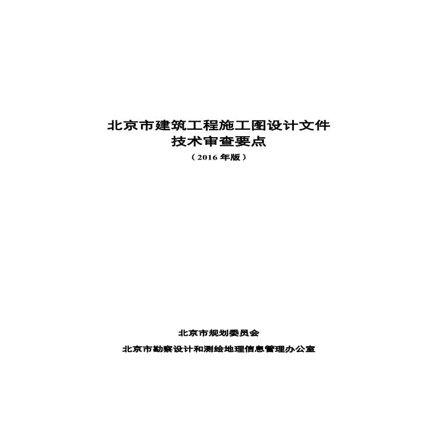北京市建筑工程施工图设计文件技术审查要点（2016年版）北京-图一