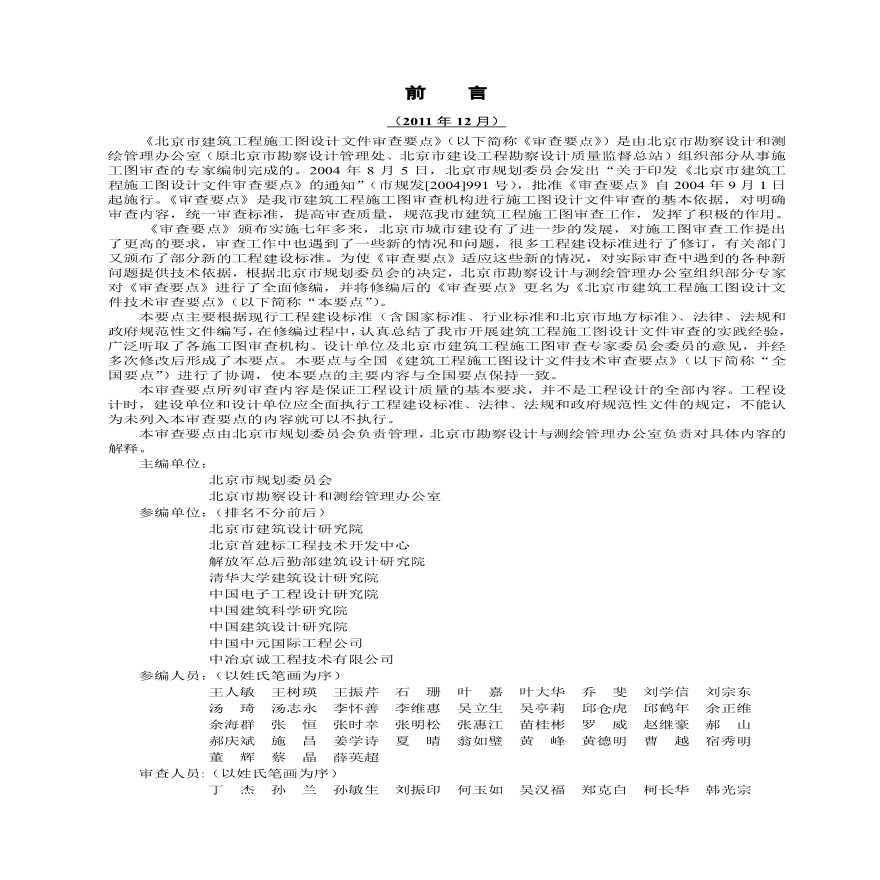 北京市建筑工程施工图设计文件技术审查要点（2016年版）北京-图二