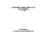 北京市建筑工程施工图设计文件技术审查要点（2016年版）北京图片1
