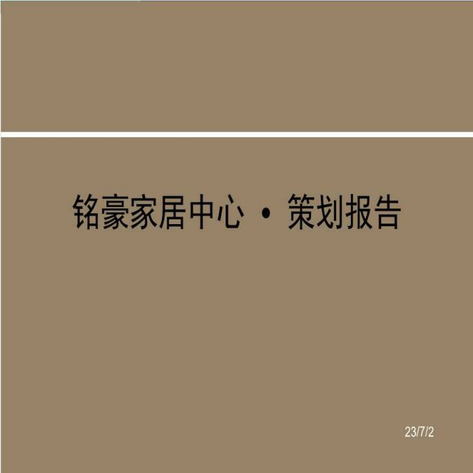 深圳市铭豪家居中心定位策划招商策略报告-97PPT.ppt_图1