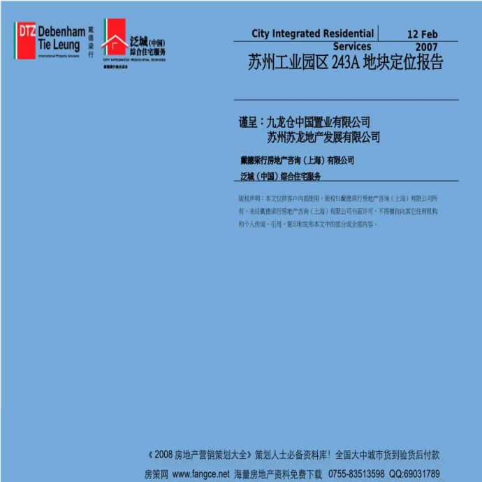 苏州九龙仓苏州工业园区243A地块定位报告-231页-2007年.ppt_图1