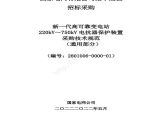 新一代高可靠变电站220kV_750kV电抗器保护装置采购技术规范（通用部分）图片1