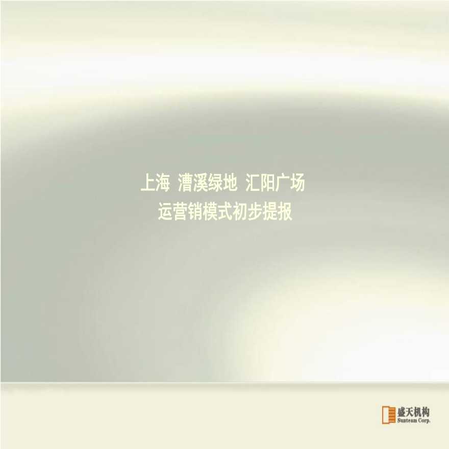营销策划-商业广场-盛天机构-2010上海汇阳商业广场初步运营销模式文稿.ppt-图一