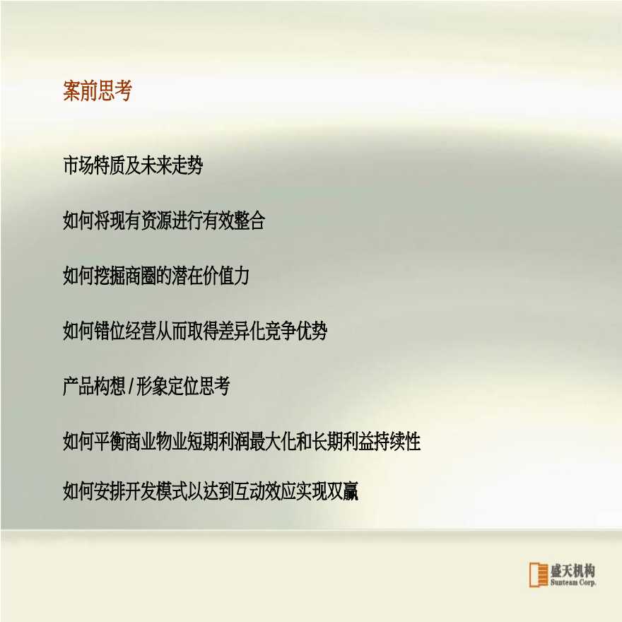 营销策划-商业广场-盛天机构-2010上海汇阳商业广场初步运营销模式文稿.ppt-图二