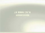营销策划-商业广场-盛天机构-2010上海汇阳商业广场初步运营销模式文稿.ppt图片1