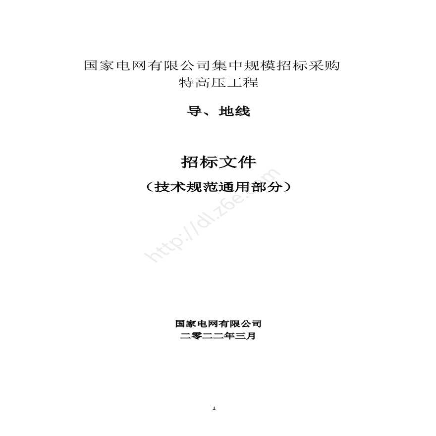 国家电网有限公司特高压输变电线路工程导地线技术规范书通用部分-图一