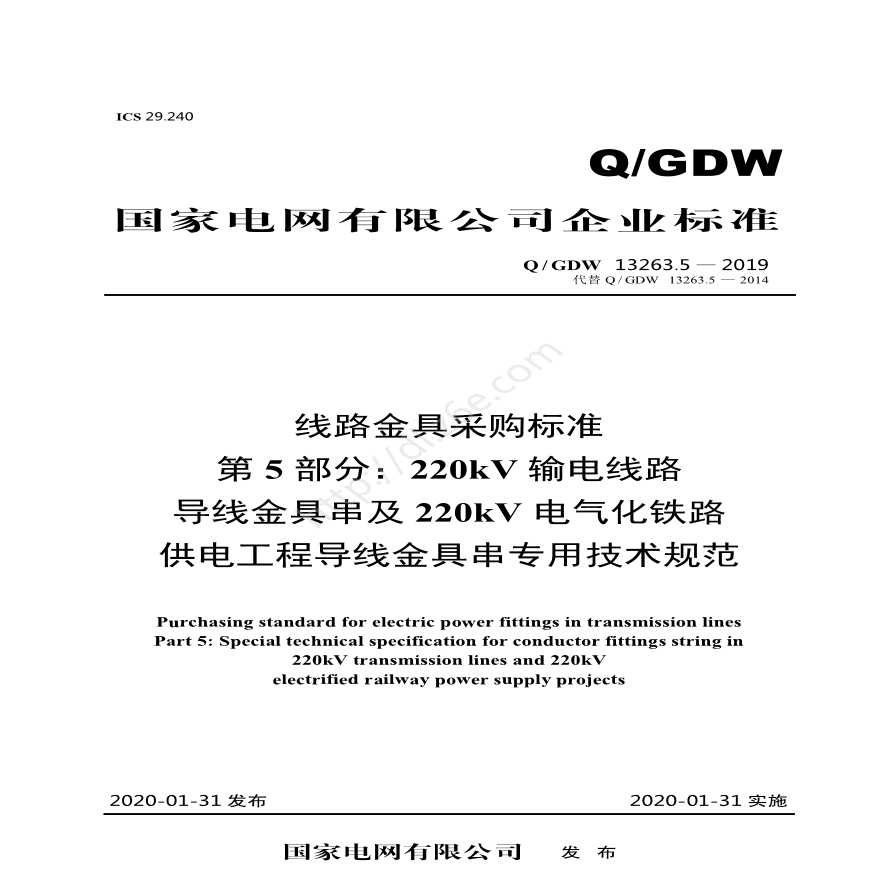 QGDW 13263.5—2019 线路金具采购标准第5部分：220kV输电线路导线金具串及220kV电气化铁路供电工程导线金具串专用技术规范