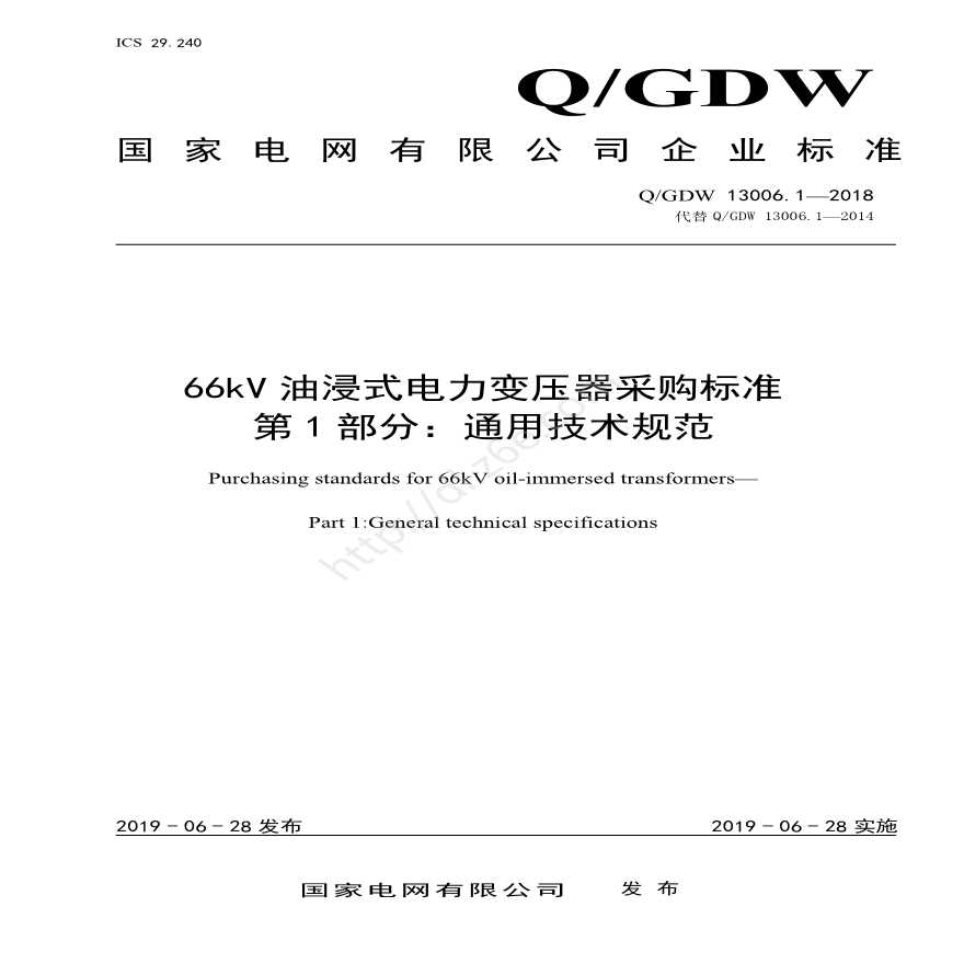 Q／GDW13006.1-2018 66kV油浸式电力变压器采购标准（通用技术规范） 