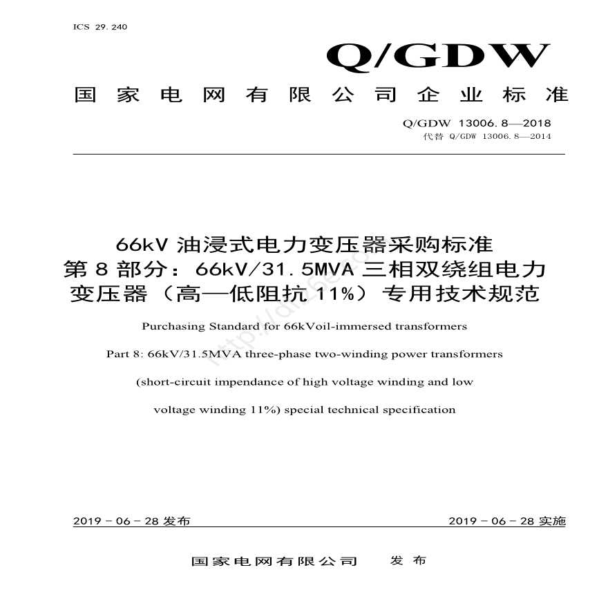Q／GDW13006.8 66kV油浸式电力变压器采购标准（66kV31.5MVA三相双绕组（高—低阻抗11%）专用技术规范）