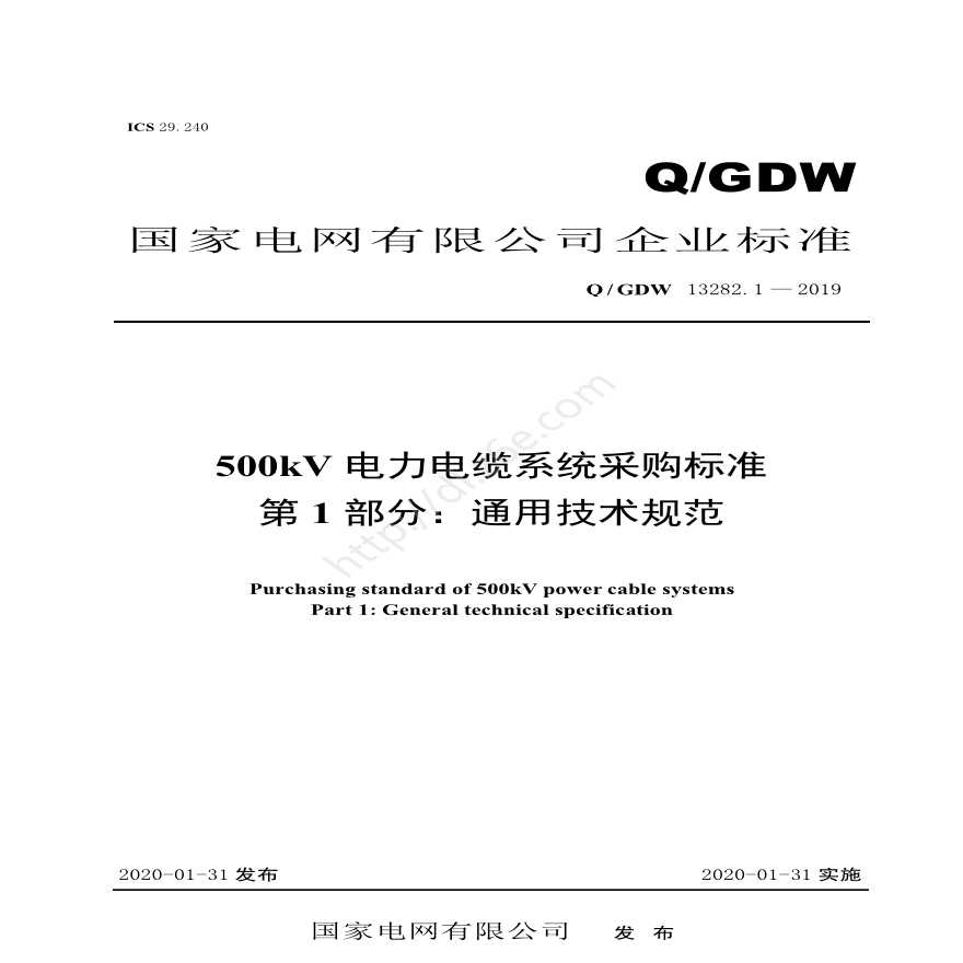 Q／GDW 13282.1 — 2019 500kV电力电缆系统采购标准 第1部分：通用技术规范