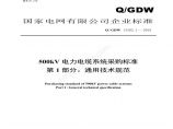 Q／GDW 13282.1 — 2019 500kV电力电缆系统采购标准 第1部分：通用技术规范图片1