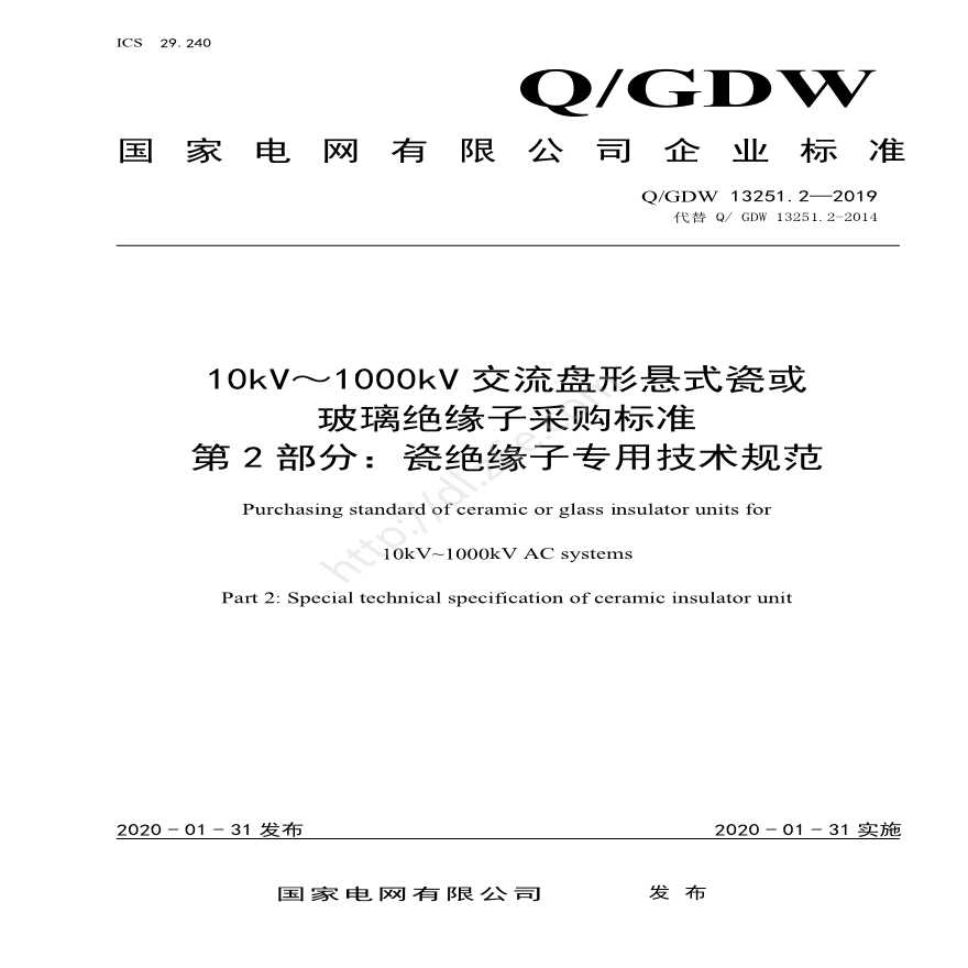 Q／GDW 13251.2-2019 10kV～1000kV交流盘形悬式瓷或玻璃绝缘子采购标准 第2部分：瓷绝缘子专用技术规范-图一