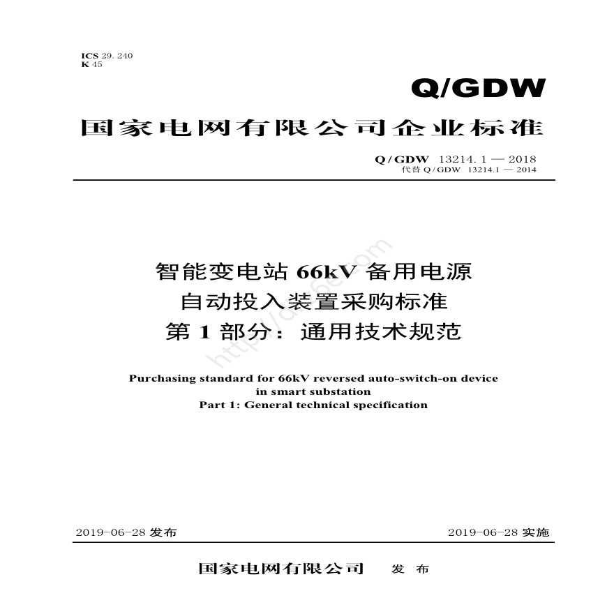 Q／GDW 13214.1—2018 智能变电站66kV备用电源自动投入装置采购标准（第1部分：通用技术规范）-图一