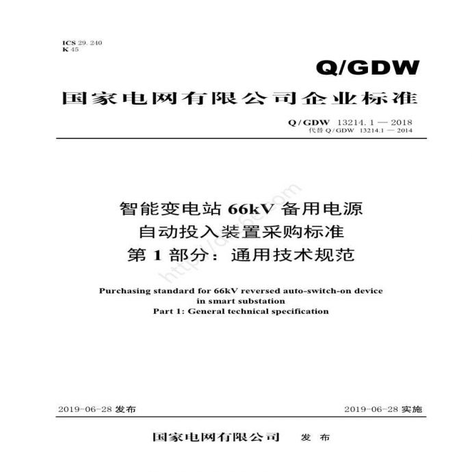 Q／GDW 13214.1—2018 智能变电站66kV备用电源自动投入装置采购标准（第1部分：通用技术规范）_图1