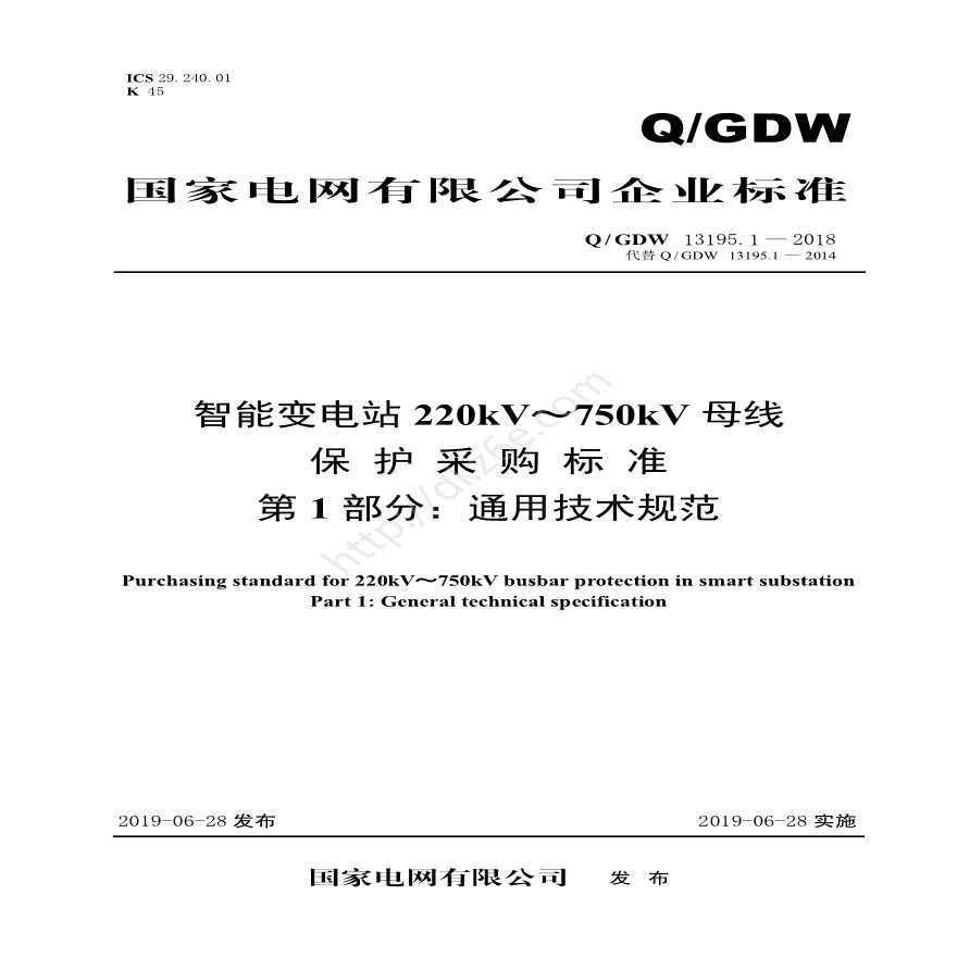 Q／GDW 13195.1—2018 智能变电站220kV～750kV母线保护采购标准（第1部分：通用技术规范）-图一
