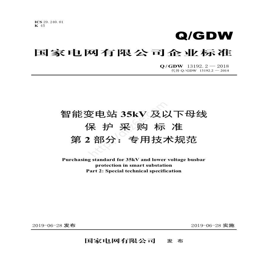Q／GDW 13192.2—2018 智能变电站35kV及以下母线保护采购标准（第2部分：专用技术规范）