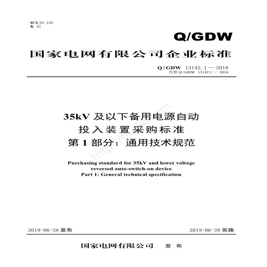 Q／GDW 13142.1—2018 35kV及以下备用电源自动投入装置采购规范（第1部分：通用技术规范）-图一