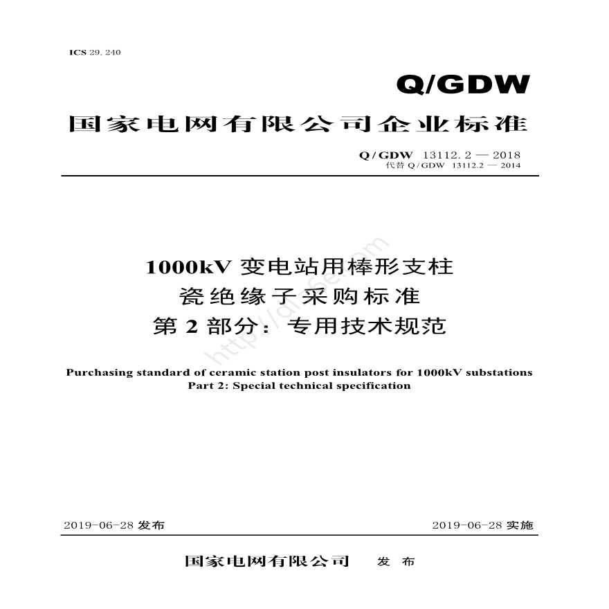 Q／GDW 13112.2—2018 1000kV变电站用棒形支柱瓷绝缘子采购标准( 第2部分：专用技术规范)V2-图一