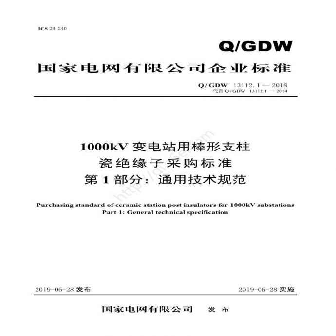 Q／GDW 13112.1—2018 1000kV变电站用棒形支柱瓷绝缘子采购标准( 第1部分：通用技术规范)V2_图1