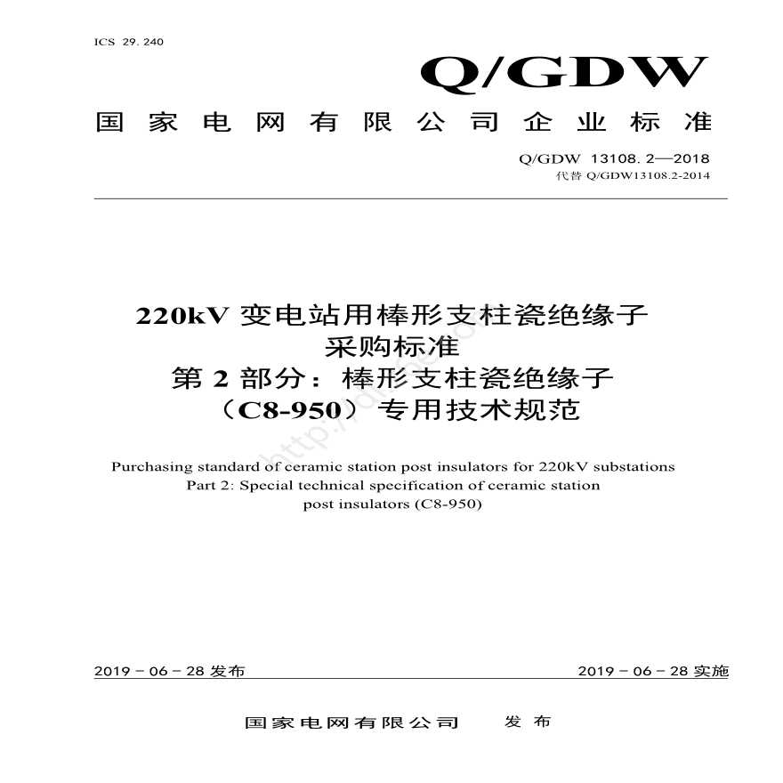 Q／GDW 13108.2—2018 220kV变电站用棒形支柱瓷绝缘子采购标准（第2部分：棒形支柱瓷绝缘子（C8-950）专业技术规范）-图一