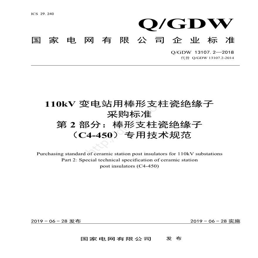 Q／GDW 13107.2—2018 110kV变电站用棒形支柱瓷绝缘子采购标准（第2部分：棒形支柱瓷绝缘子（C4-450）专用技术规范）-图一