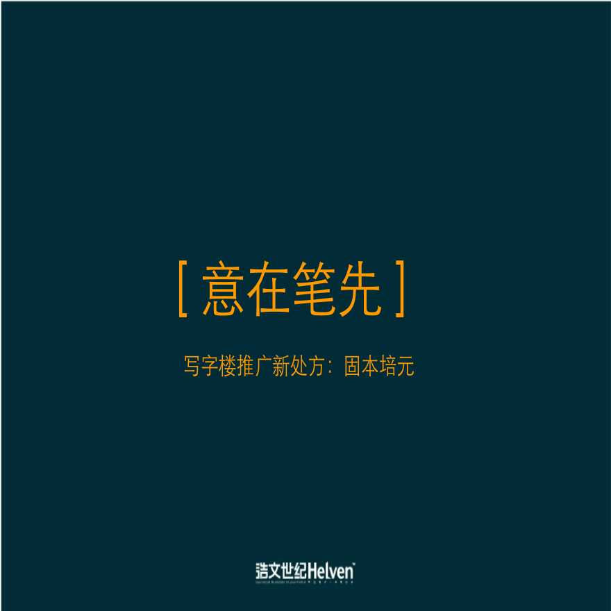 北京玺萌国际中心写字楼项目整合推广策略-112页-2007年.ppt-图二