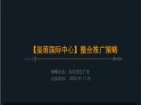北京玺萌国际中心写字楼项目整合推广策略-112页-2007年.ppt图片1