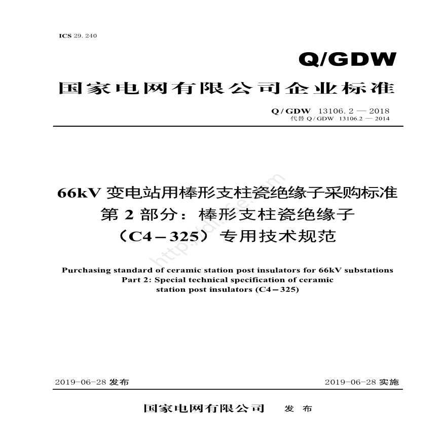 Q／GDW 13106.2—2018 66kV变电站用棒形支柱瓷绝缘子采购标准（第2部分：棒形支柱瓷绝缘子（C4-325）专业技术规范）V2