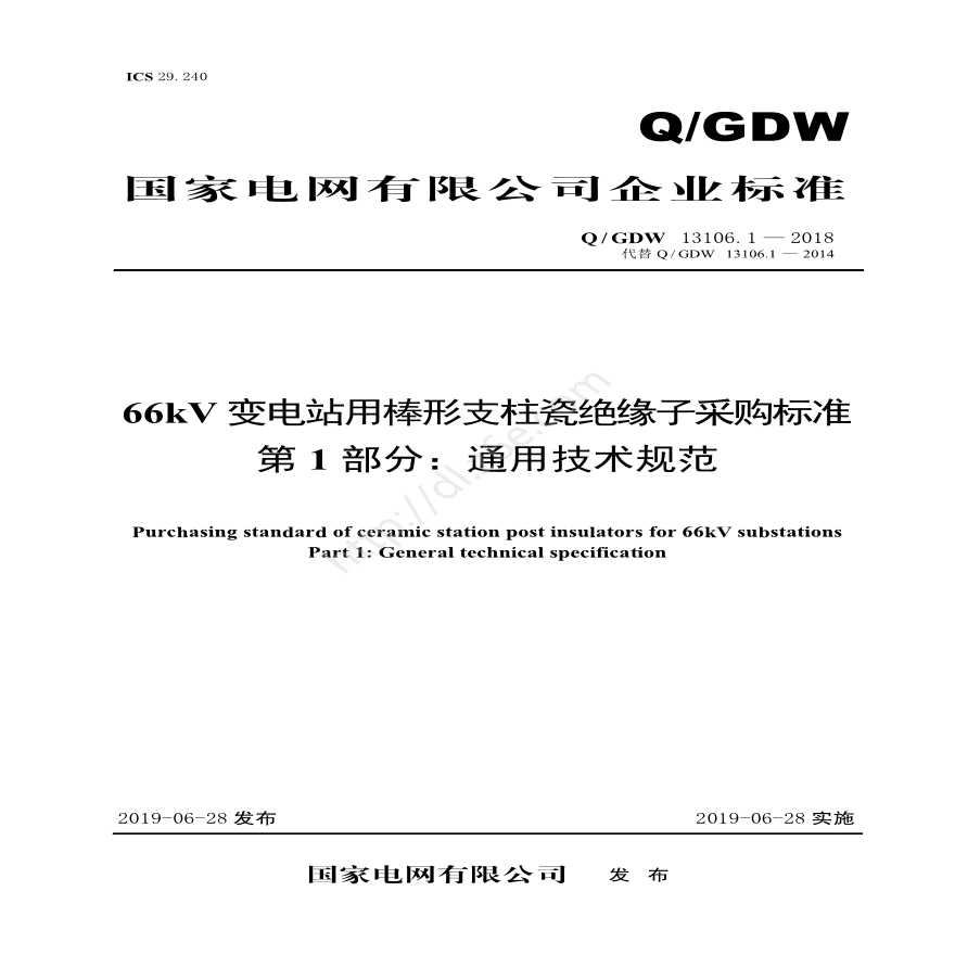 Q／GDW 13106.1—2018 66kV变电站用棒形支柱瓷绝缘子采购标准（第1部分：通用技术规范）V2
