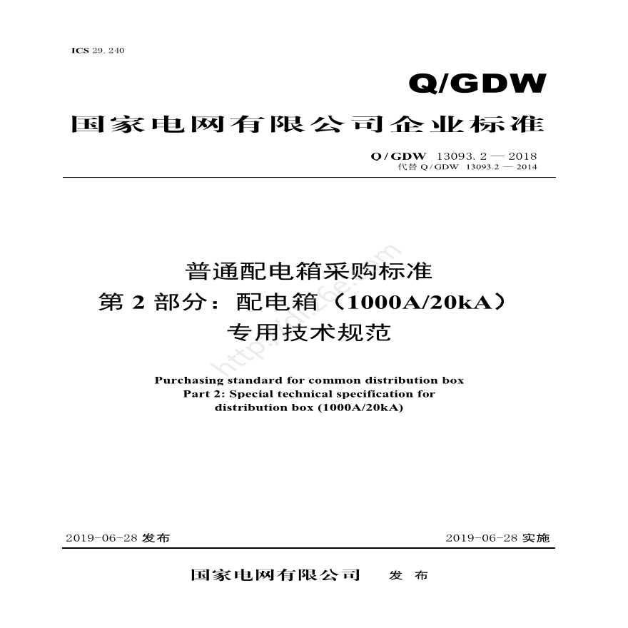 Q／GDW 13093.2—2018 普通配电箱采购标准 （第2部分：配电箱（1000A／20kA）专用技术规范）