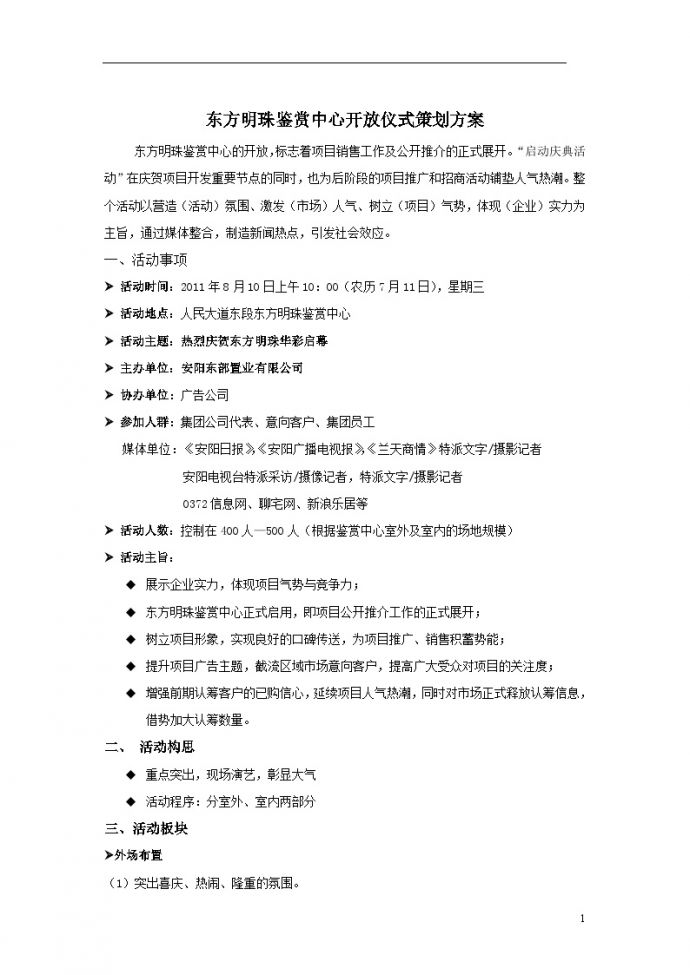 2011东方明珠鉴赏中心开放仪式策划方案 地产资料.doc_图1