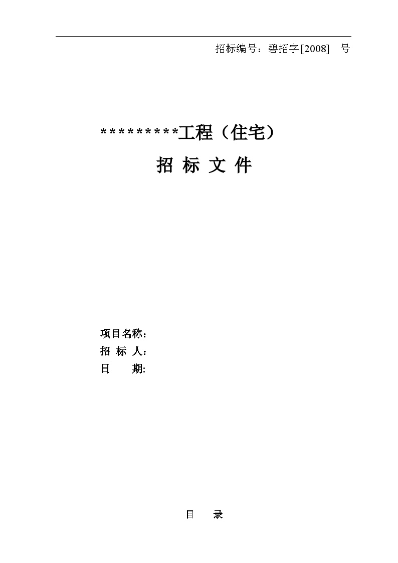 房地产资料-某桂园地产住宅工程施工招标合同文件(102)页.doc