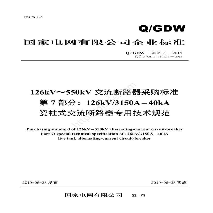 Q／GDW 13082.7—2018 126kV～550kV交流断路器采购标准（第7部分：126kV3150A-40kA瓷柱式交流断路器专用技术规范）